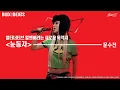 Download Lagu BUDXBEATS LIVE: 문수진 '눈동자'