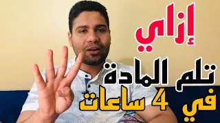 إزاي تلم المادة في 4 ساعات بس طريقه تنجز اي مادة معاك 