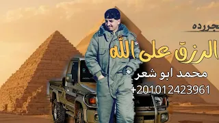 الرزق على الله   محمد ابو شعر حصريا  دندنها