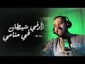 Download Lagu Pause - Zarni chitan f Mnami 🤔 واش هادا أحسن أغنية عند بوز فلو ؟