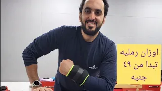 ازاي تختار الاوزان الرمليه المناسبه ليك واهم الفروقات والمميزات مابينهم 