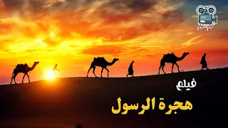 فيلم هجرة الرسول The Migration Of The Prophet 1964 