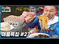 Download Lagu [1박2일 with summer #27] 1박2일이 100회가 되던 그 여름 날│KBS 방송