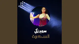 السكرية دندنها