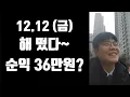 The sun has risen! Net profit of 360,000 won? Friday, December 12th, a chauffeur vlog.