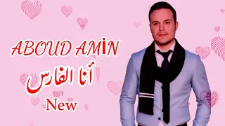 ABOUD AMİN ANA ALFARIS Official Lyric Video جديد أغنية انا الفارس عبود أمين 