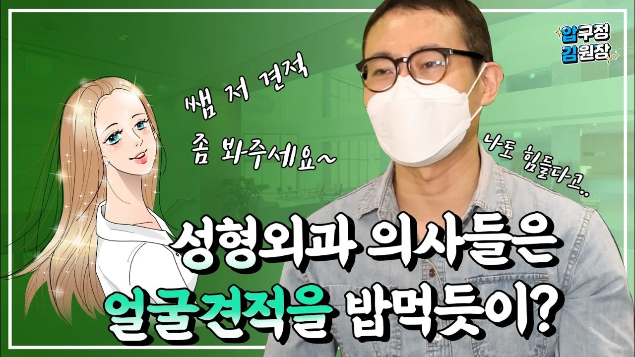 성형외과의사 들의 #직업병은 #성형견적 내기??[압구정김원장]