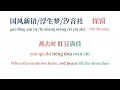 国风新语/浮生梦/汐音社-探窗|Chinese Song-Lyric/Pinyin/Engsub|Learn Chinese Through Song|Mandarin|Opera song