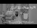 Lagu تلاوة بهيّة لسورة الزمر كاملة للشيخ أحمد بن طالب ~ Sūrah Al-Zumar by Sheikh Ahmad Taleb