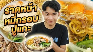 ขายราดหน้าหมี่กรอบปูแกะ สู้ชีวิต #tintinfamilyfilms #หนังสั้น