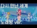Download Lagu [노래방 자막] 같이 불러 보자! 다시 만난 세계