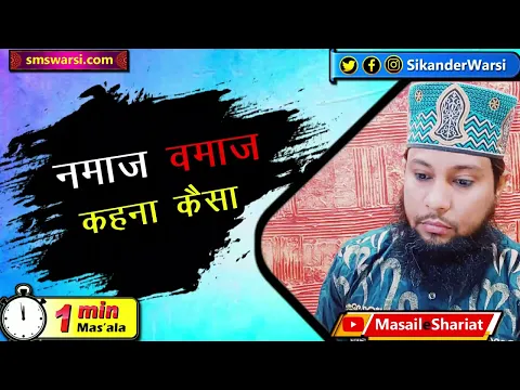 namaz wamaz kehna kaisa namaz ka naam bigarna kab kufr hai toheen e namaz | #OneMinuteMasail