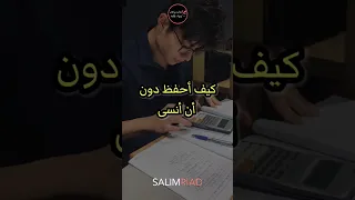 تعلم كيف تحفظ المعلومات دون أن تنساها 