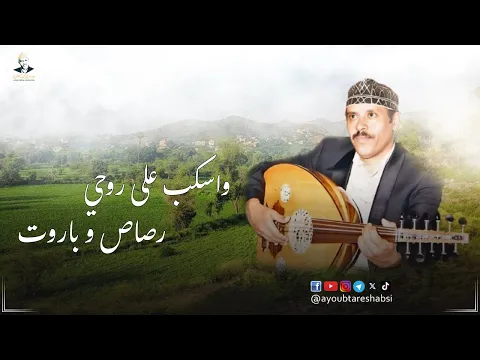 Video Thumbnail: ايوب طارش - واسكب على روحي رصاص وباروت | حفلة تنشر لأول مره