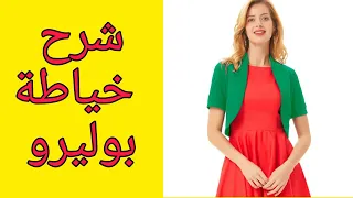 طريقة بسيطة لخياطة بوليرو  دندنها