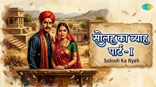 सोलह का ब्याह पार्ट - I | Solooh Ka Byah | Others | Safdarjung Songs