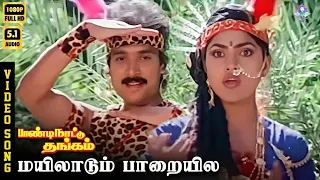 mayilaadum paarayile hd video song 5 1 karthik nirosha spb k s chithra ilaiyaraaja