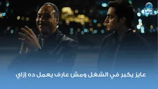 عايز يكبر في الشغل ومش عارف يعمل ده إزاي     مشهد من فيلم الريس عمر حرب دندنها