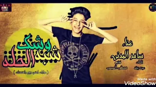 اقوي ترند في التاريخ يلا انتي وشك شبه الحله غناء سامر المدني وابوليله  اقوي ترند في التاريخ يلا انتي وشك شبه الحله غناء سامر المدني وابوليله