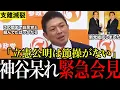 Lagu 【正論炸裂】「生き残りに必死だね」立憲×公明の急接近に神谷代表が痛烈指摘！公明党の生き残り策を一刀両断！！