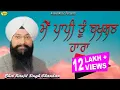Download Lagu BHAI RANJIT SINGH CHANDAN  FARIDKOT WALE l MAIN PAAPI TU BAKSHAN HARA LATEST SHABAD GURBANI  2023