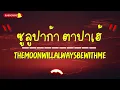เนื้อเพลง ซูลูปาก้า ตาปาเฮ้ - themoonwillalwaysbewithme