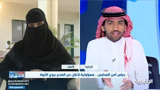 حراس أمن المدارس مسوؤلية لاتقل عن المدير بروح الأبوة 