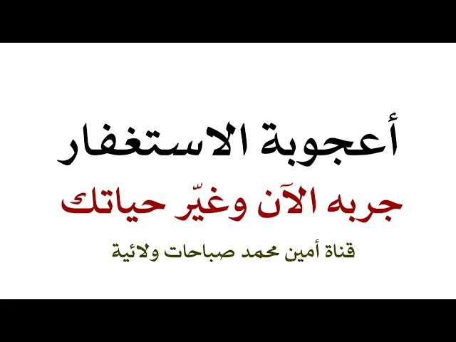 ⁣إعجوبة الاستغفار جربه الآن وغيّر حياتك