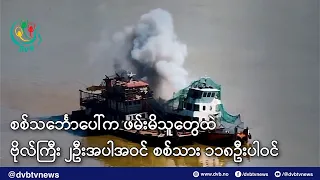 စစ်သင်္ဘောပေါ်က ဖမ်းမိသူတွေထဲ ဗိုလ်ကြီး ၂ဦးအပါအဝင် စစ်သား ၁၁၈ဦးပါဝင် - DVB News