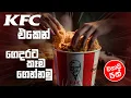 How to order online from KFC in Sinhala RevieWtoLK kfcsrilanka6141 kfc