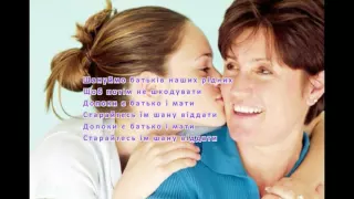 Батькам Гарна пісня 