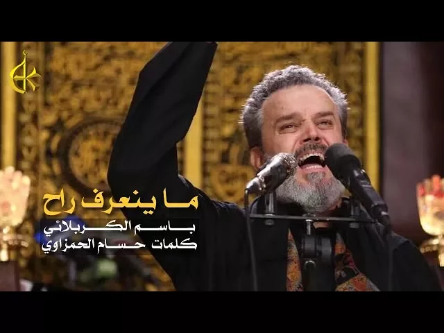 ما ينعرف راح | الرادود باسم الكربلائى