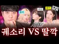 안될과학 엔믹스 