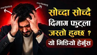 सोच्दा सोच्दै दिमाग फुट्ला जस्तो हुन्छ भने, यो भिडियो हेर्नुस | | Overthinking Solve