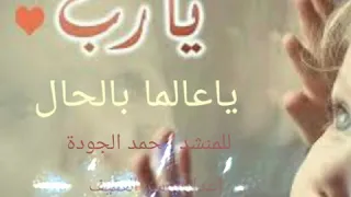ياعالما بالحال المنشد محمد الجودة اليمن هندسة صوت مونتاج ياسر العفيف دندنها