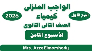 Homework Solutions For Week Eight Chemistry Second Year Of Secondary School First Term 2026 