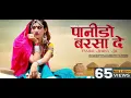 Panido Barsa De | Indra Dhavsi | Best Rajasthani Song | पानीड़ो बरसा दे | New Marwadi Songs 2022
