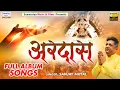 Download Lagu अरदास  | Ardaas | Full Album | Sanjay Mittal | Shree Khatu Shyam Bhajan | Khatu Dham Special Bhajan