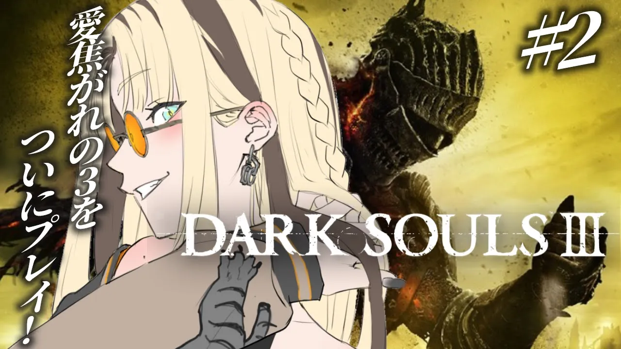【#２ DARK SOULS Ⅲ】初プレイ🔰大胆になりたい【虎金妃笑虎】※ネタバレあり