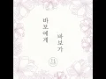 Dear. My Fool (바보에게 바보가)