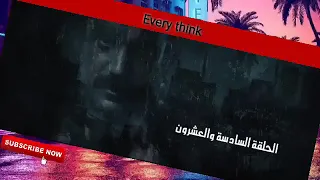 كلبش 3الحلقه 26 