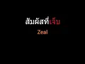 สัมผัสที่เจ็บ | Zeal