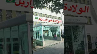 تجربتي في الولادة في البرازيل 