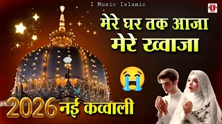 new qawwali 2026 mere ghar tak aaja mere khwaja khwaja garib nawaz qawwali new kavvali 2026