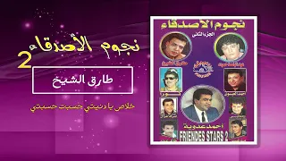  طارق الشيخ   خلاص يا دنيتي   حسبت حسبتى                   دندنها