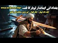 Download Lagu Baghdad Ke ek imaandar Lohar Ka Kissa ~ Urdu Hindi Moral Stories~ Interesting Purane Qissay Kahaniya