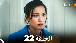 مسلسل القضاء الحلقة 22 Arabic Dubbed 