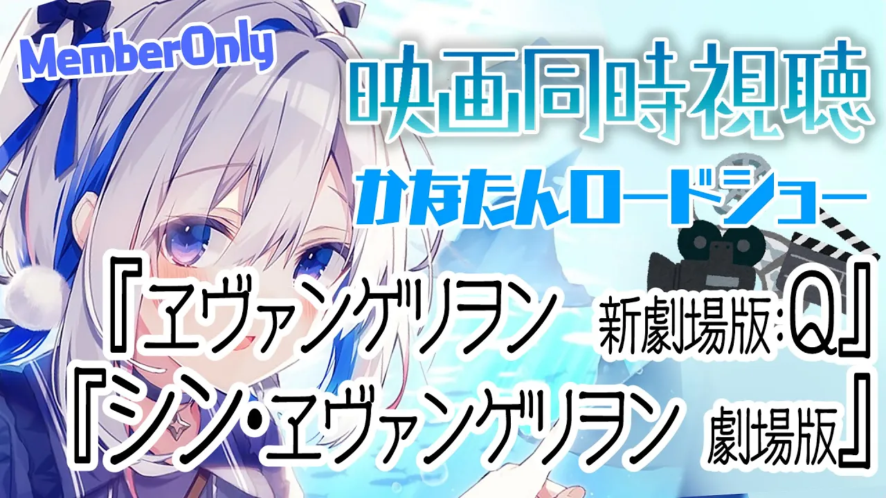 【MemberOnly/同時視聴】ヱヴァンゲリヲン新劇場版：Q、シン・エヴァンゲリオン劇場版【天音かなた/ホロライブ】