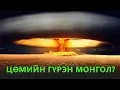 Download Lagu МОНГОЛ УЛС ЦӨМИЙН ЗЭВСЭГТЭЙ БОЛВОЛ ???