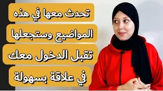 تحدث مع الفتاة بهذه الطريقة في بداية التعارف و ستجعلها تقبل العلاقة بسهولة 